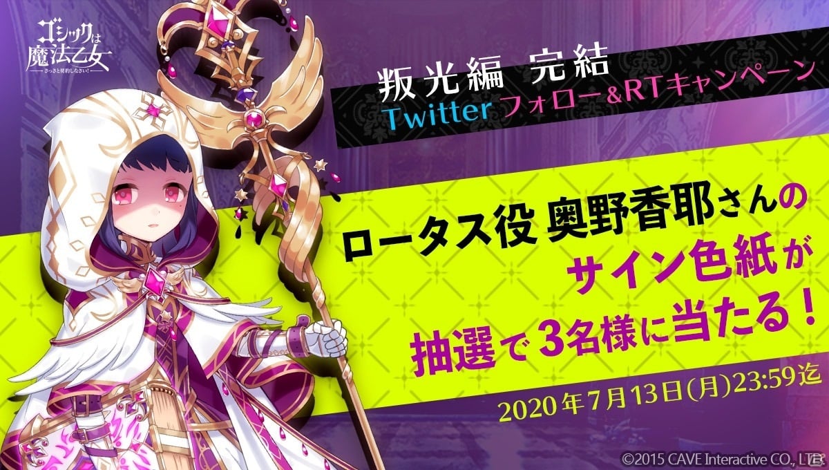 「ゴシックは魔法乙女」ストーリーイベント「光に叛く星々～第六章～」が実施！新使い魔「ロータス」を手に入れようの画像8