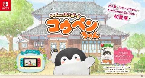 Switch「いっしょにあそぼ～♪ コウペンちゃん」発売日が9月24日に決定！の画像1