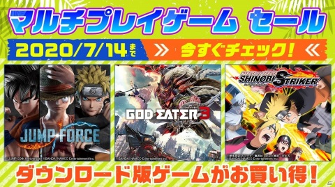「JUMP FORCE」「ゴッドイーター3」などBNEのDLタイトルが最大72％オフ！マルチプレイゲーム セールが実施の画像1
