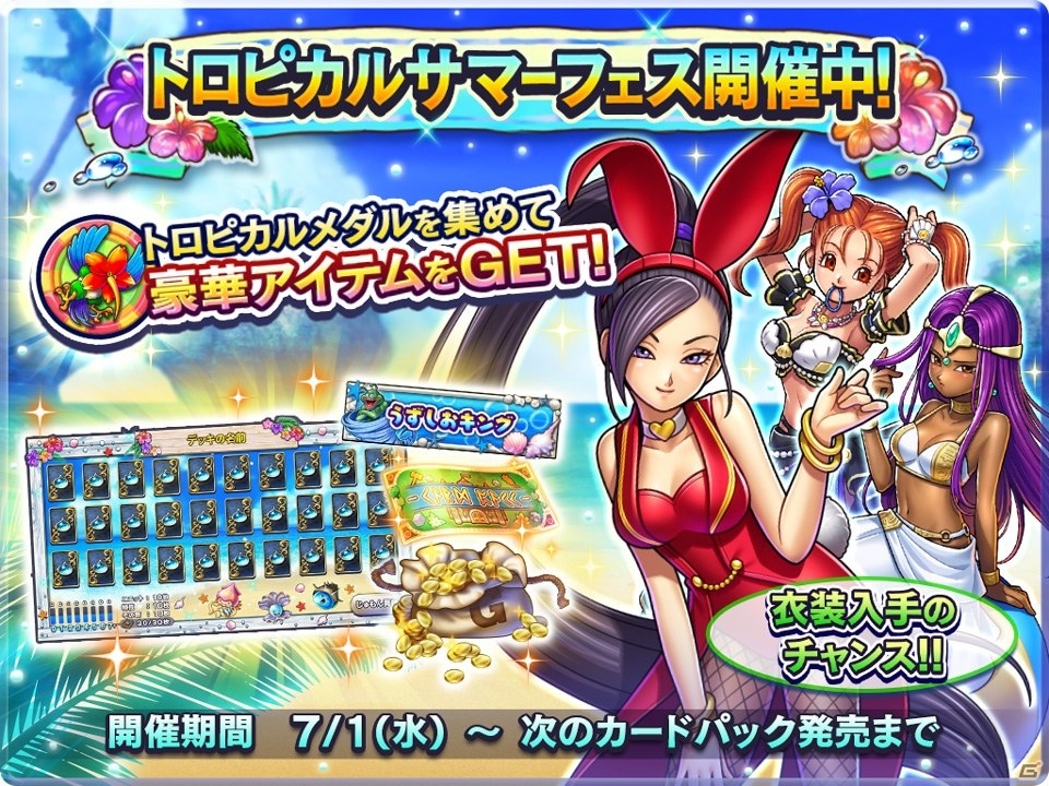 「ドラゴンクエストライバルズ」イベント「トロピカルサマーフェス」が実施！バニースーツ（マルティナ・赤）を手に入れよう