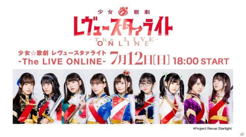 初のオンライン公演となる「少女☆歌劇 レヴュースタァライト -The LIVE ONLINE-」が7月12日に実施の画像1