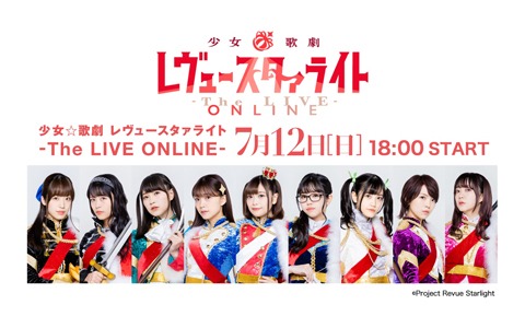 初のオンライン公演となる「少女☆歌劇 レヴュースタァライト -The LIVE ONLINE-」が7月12日に実施