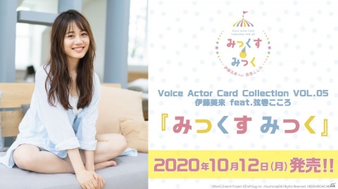 「Voice Actor Card Collection VOL.05 伊藤美来 feat.弦巻こころ 『みっくす みっく』」が10月12日に発売決定の画像1