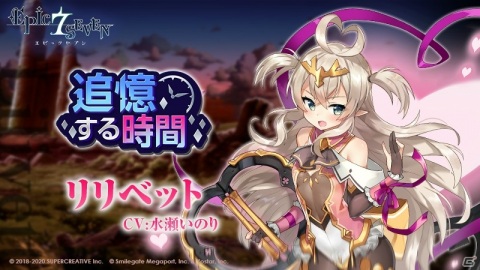 「Epic Seven」水瀬いのりさん演じる★5英雄・リリベットが登場！サブストーリーイベント「追憶する時間」も開催の画像4