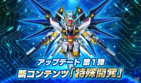 「スーパーガンダムロワイヤル」Gメタルなどがもらえる大型アップデート記念キャンペーンが開催！新コンテンツ特殊開発も登場の画像2