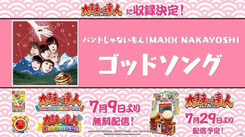 「太鼓の達人」シリーズと「バンドじゃないもん！MAXX NAKAYOSHI」のコラボが発表！の画像1