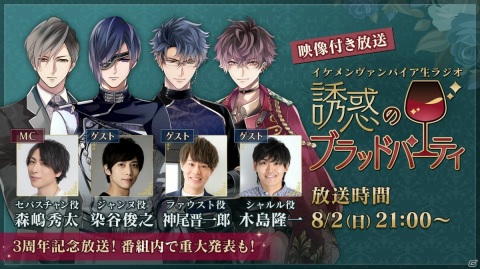 「イケメンヴァンパイア◆偉人たちと恋の誘惑」3周年記念特設サイトが公開！3周年記念生放送やコラボ情報もの画像2