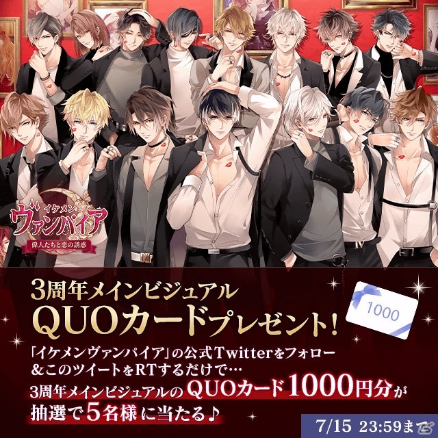 「イケメンヴァンパイア◆偉人たちと恋の誘惑」3周年記念特設サイトが公開！3周年記念生放送やコラボ情報もの画像7