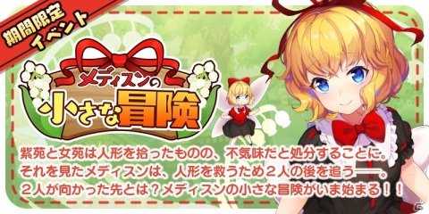 「東方キャノンボール」期間限定イベント「メディスンの小さな冒険」が開始！の画像1