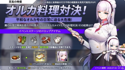 「ラストオリジン」初のシナリオイベント「至高の晩餐」が開催！SS級軽装型攻撃機「ソワン」を入手しようの画像1