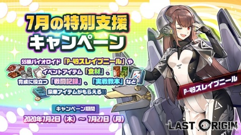 「ラストオリジン」初のシナリオイベント「至高の晩餐」が開催！SS級軽装型攻撃機「ソワン」を入手しようの画像3
