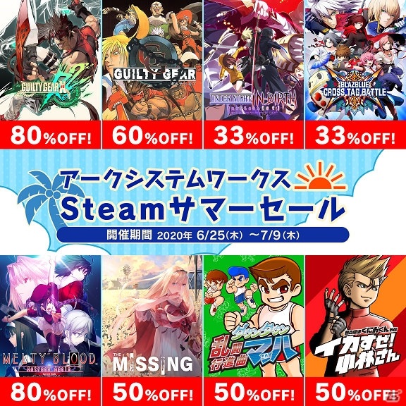 「アークシステムワークス Steamサマーセール」が実施！「GUILTY GEAR」シリーズなど数多くのタイトルが最大80％オフにの画像1