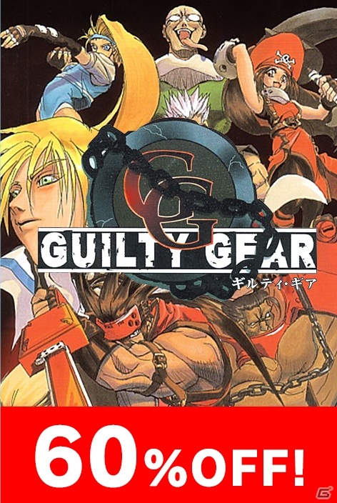 「アークシステムワークス Steamサマーセール」が実施！「GUILTY GEAR」シリーズなど数多くのタイトルが最大80％オフにの画像3