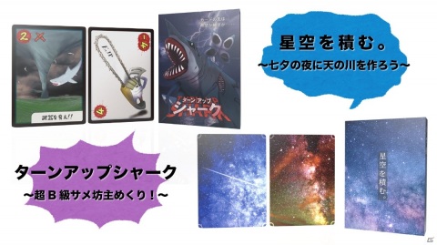 超B級チキンレース「ターンアップシャーク」と星空を広げるバランスアクションゲーム「星空を積む。」が7月3日に発売の画像1