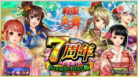 「戦国炎舞 -KIZNA-」Android版7周年を記念したキャンペーンが開催！ログインで7,777SGや記念カードがもらえるの画像1