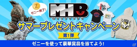モンスターハンター公式ファンクラブ「モンハン部」にてサマープレゼントキャンペーンが開催！の画像1