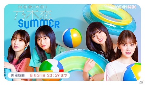 「乃木恋」限定リアルグッズが当たる！乃木恋SUMMER2020キャンペーンが実施の画像1