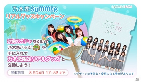 「乃木恋」限定リアルグッズが当たる！乃木恋SUMMER2020キャンペーンが実施の画像2