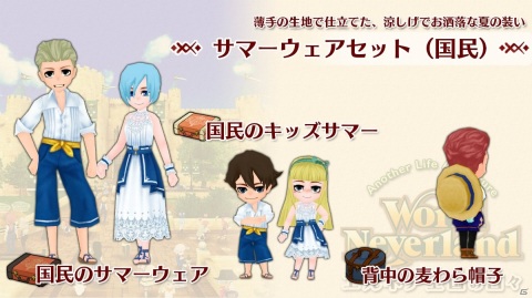 Switch版「ワールドネバーランド エルネア王国の日々」お洒落な夏のおでかけウェア「サマーウェアセット（国民）」が配信！の画像1
