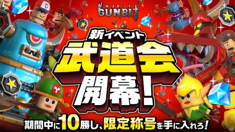 「ガンビット」イベント「武道会」が開催！期間中に10勝して限定称号をゲットしようの画像1