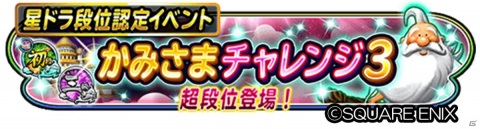「星のドラゴンクエスト」段位認定イベント「かみさまチャレンジ3」や「1周年記念 モガステランキング」が開催！の画像1