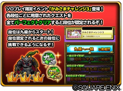 「星のドラゴンクエスト」段位認定イベント「かみさまチャレンジ3」や「1周年記念 モガステランキング」が開催！の画像2