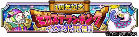「星のドラゴンクエスト」段位認定イベント「かみさまチャレンジ3」や「1周年記念 モガステランキング」が開催！の画像5