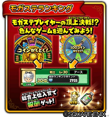 「星のドラゴンクエスト」段位認定イベント「かみさまチャレンジ3」や「1周年記念 モガステランキング」が開催！の画像6