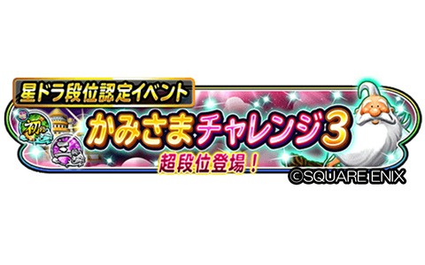 星のドラゴンクエスト 段位認定イベント かみさまチャレンジ3 や 1周年記念 モガステランキング が開催 ゲーム情報サイト Gamer