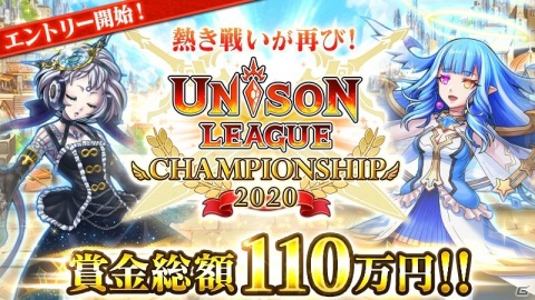 「ユニゾンリーグ」賞金制オンライン大会「ユニゾンリーグチャンピオンシップ 2020」が開催！予選エントリーがスタートの画像1