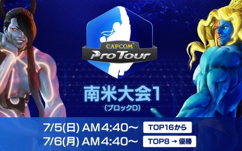 「CAPCOM Pro Tour Online 2020」南米大会のLIVE中継が7月5日・6日に実施