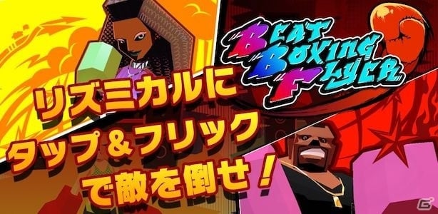 ビートを刻んで敵をko リズム タイミングのボクシングゲーム Beat Boxing Flyer がios Androidで配信開始 ゲーム情報サイト Gamer