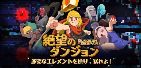 iOS/Android「絶望のダンジョン」が2020年夏に配信！最大4人のマルチプレイも可能なローグライトアクションの画像1