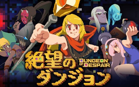 iOS/Android「絶望のダンジョン」が2020年夏に配信!最大4人のマルチプレイも可能なローグライトアクション