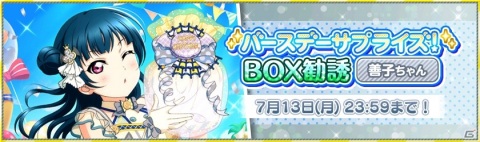 「ラブライブ！スクールアイドルフェスティバル」Aqours津島善子誕生日記念キャンペーンが開催！の画像2