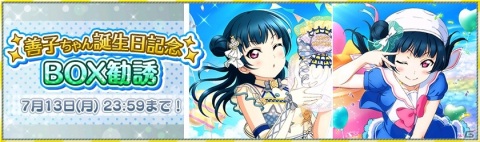 「ラブライブ！スクールアイドルフェスティバル」Aqours津島善子誕生日記念キャンペーンが開催！の画像3