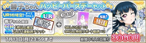 「ラブライブ！スクールアイドルフェスティバル」Aqours津島善子誕生日記念キャンペーンが開催！の画像4