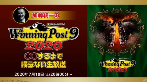 「加藤純一の『Winning Post 9 2020』！ ○○するまで帰らない生放送」が7月18日20時より実施！の画像1