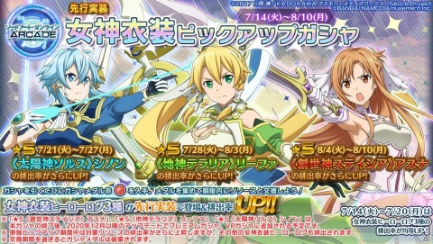 「SAO AC ディープ・エクスプローラー」今後開催予定の「女神衣装ピックアップガシャ」やイベント「クロス・イメージ」の情報が公開！の画像1