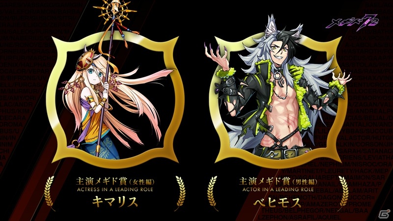 「メギド72」ベストストーリー賞は「死を招く邪本ギギガガス」が受賞！「第一回メギドミー賞」の受賞者が発表の画像3