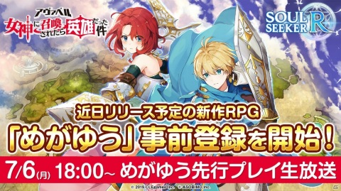 「アヴァベル ～女神に召喚されたら英雄だった件～」先行プレイ生放送が7月6日に配信！ストーリーやキャラクターなどを紹介の画像1