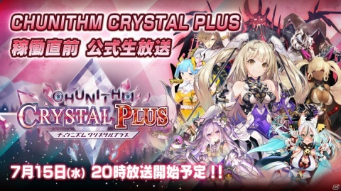 「CHUNITHM CRYSTAL PLUS 稼働直前 公式生放送」が7月15日に実施！新バージョンをプレイする様子が公開の画像1