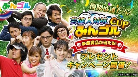 最強みんゴルファーは誰だ？芸能人対抗「みんゴル」CUPが開催！総勢5,000名にプレゼントが当たるキャンペーンもの画像1