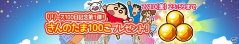 「クレヨンしんちゃん ちょ～嵐を呼ぶ 炎のカスカベランナー!! Z」リリース100日記念！きんのたまが100個もらえるキャンペーンが開始の画像1