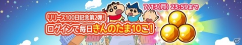 「クレヨンしんちゃん ちょ～嵐を呼ぶ 炎のカスカベランナー!! Z」リリース100日記念！きんのたまが100個もらえるキャンペーンが開始の画像2