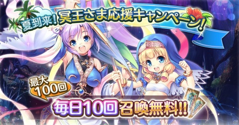 「あいりすミスティリア！」最大100回召喚が無料！「夏到来！冥王さま応援キャンペーン」が開催の画像1