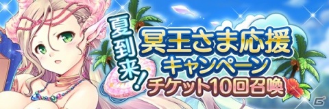 「あいりすミスティリア！」最大100回召喚が無料！「夏到来！冥王さま応援キャンペーン」が開催の画像3