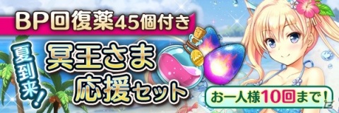 「あいりすミスティリア！」最大100回召喚が無料！「夏到来！冥王さま応援キャンペーン」が開催の画像4