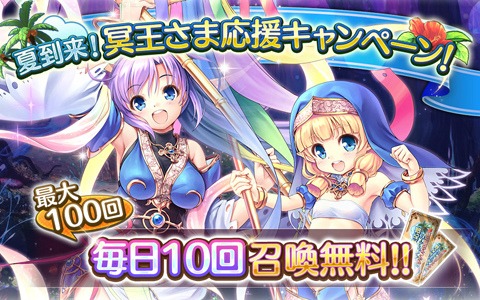 「あいりすミスティリア！」最大100回召喚が無料！「夏到来！冥王さま応援キャンペーン」が開催