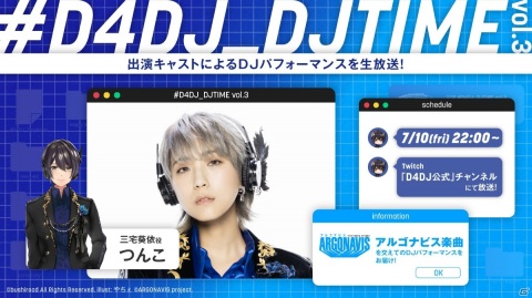 「D4DJ」Twitchにて三宅葵依役・つんこさんが出演する生放送「#D4DJ_DJTIME vol.3」が7月10日に配信！の画像1